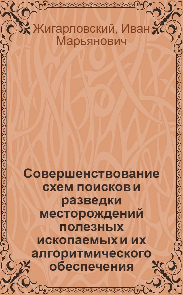 Совершенствование схем поисков и разведки месторождений полезных ископаемых и их алгоритмического обеспечения : (На прим. детальных поисковых работ в горах Султануиздаг) : Автореф. дис. на соиск. учен. степ. к. г.-м. н