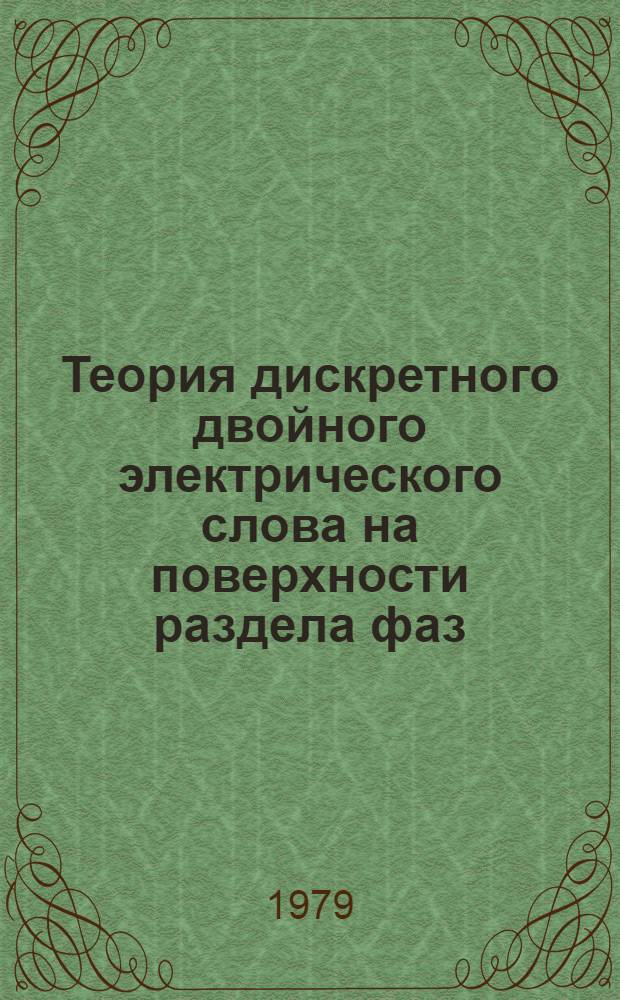 Теория дискретного двойного электрического слова на поверхности раздела фаз : Автореф. дис. на соиск. учен. степ. канд. физ.-мат. наук : (01.04.17)