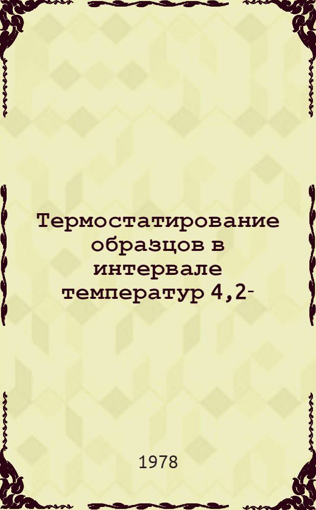 Термостатирование образцов в интервале температур 4,2-/-1200 К : Реф. обзор