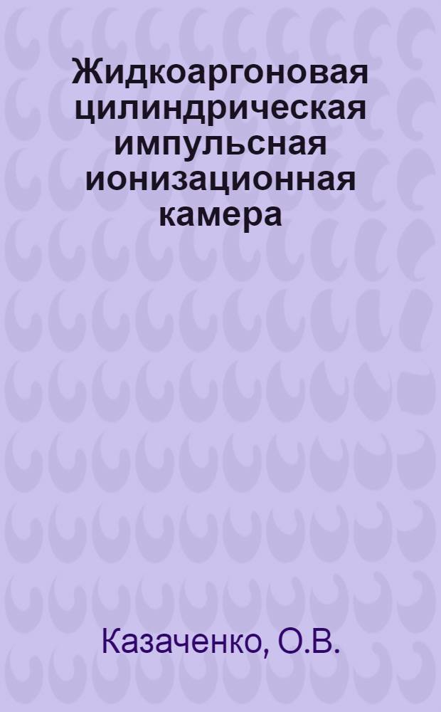 Жидкоаргоновая цилиндрическая импульсная ионизационная камера