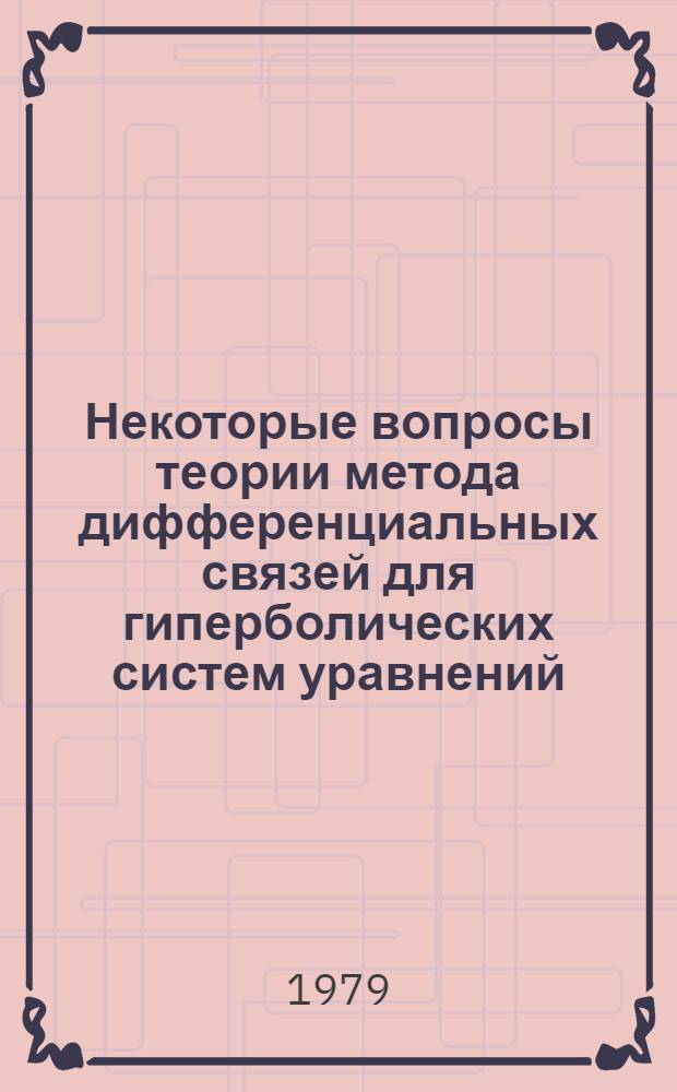 Некоторые вопросы теории метода дифференциальных связей для гиперболических систем уравнений : Автореф. дис. на соиск. учен. степ. канд. физ.-мат. наук : (01.01.02)