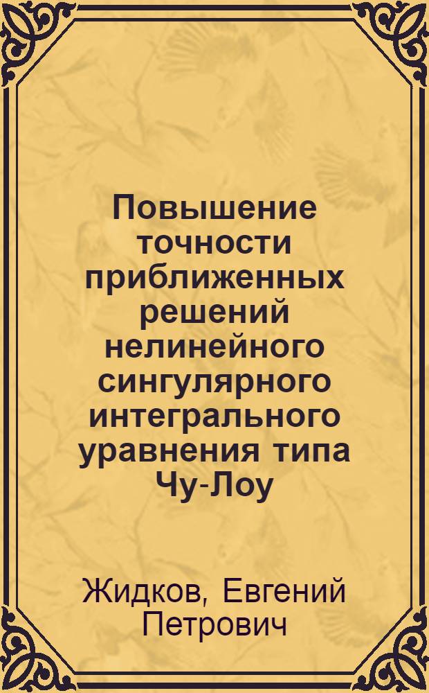 Повышение точности приближенных решений нелинейного сингулярного интегрального уравнения типа Чу-Лоу