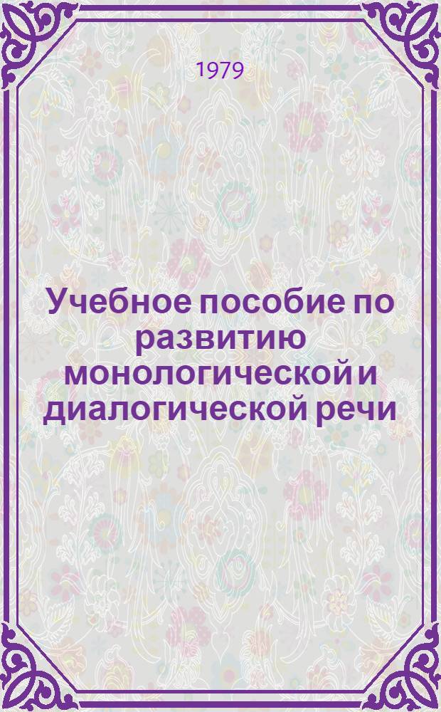 Учебное пособие по развитию монологической и диалогической речи : Для студентов-иностранцев 1-2 курсов ист.-филол. фак