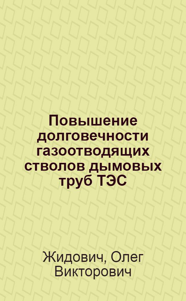 Повышение долговечности газоотводящих стволов дымовых труб ТЭС : Автореф. дис. на соиск. учен. степ. канд. техн. наук : (05.14.14)