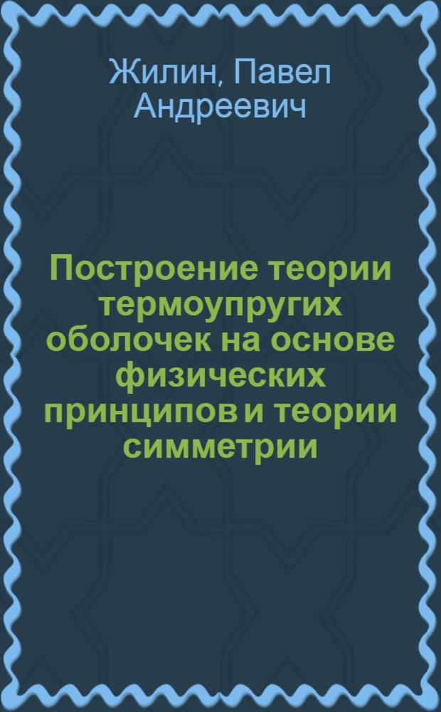 Построение теории термоупругих оболочек на основе физических принципов и теории симметрии : Автореф. дис. на соиск. учен. степ. д-ра физ.-мат. наук : (01.02.04)