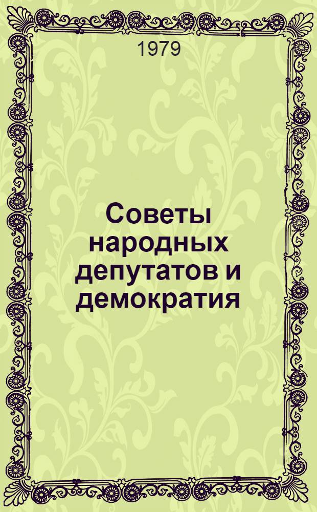 Советы народных депутатов и демократия : (Материал для лектора и преп. нар. ун-та) : Пер. с литов. яз.