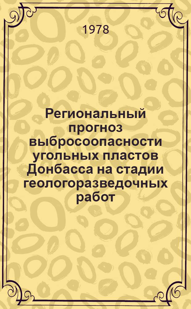 Региональный прогноз выбросоопасности угольных пластов Донбасса на стадии геологоразведочных работ : Автореф. дис. на соиск. учен. степени канд. техн. наук : (05.26.01)