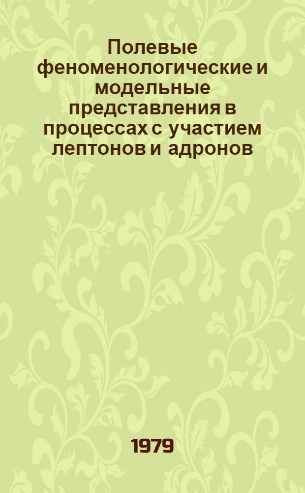 Полевые феноменологические и модельные представления в процессах с участием лептонов и адронов : Автореф. дис. на соиск. учен. степ. канд. физ.-мат. наук : (01.04.02)