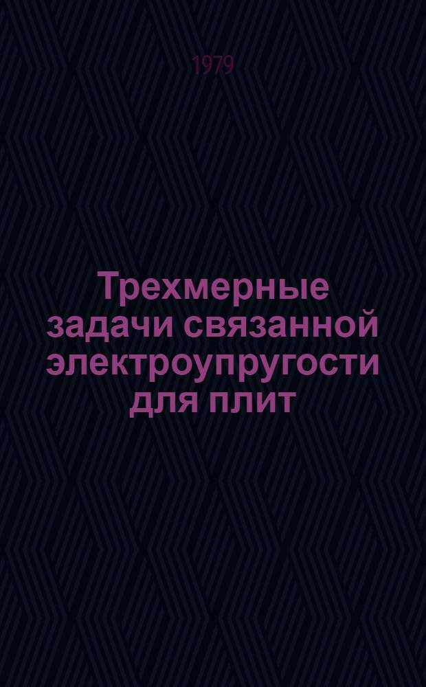 Трехмерные задачи связанной электроупругости для плит : Автореф. дис. на соиск. учен. степ. канд. физ.-мат. наук : (01.02.04)
