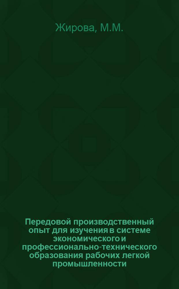Передовой производственный опыт для изучения в системе экономического и профессионально-технического образования рабочих легкой промышленности