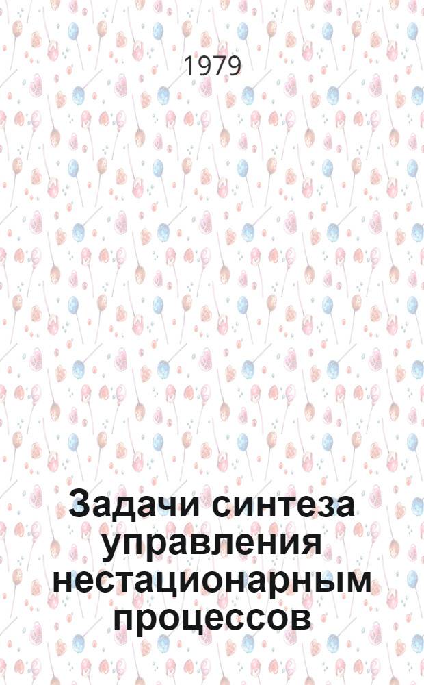 Задачи синтеза управления нестационарным процессов : Автореф. дис. на соиск. учен. степ. канд. физ.-мат. наук : (05.13.01)