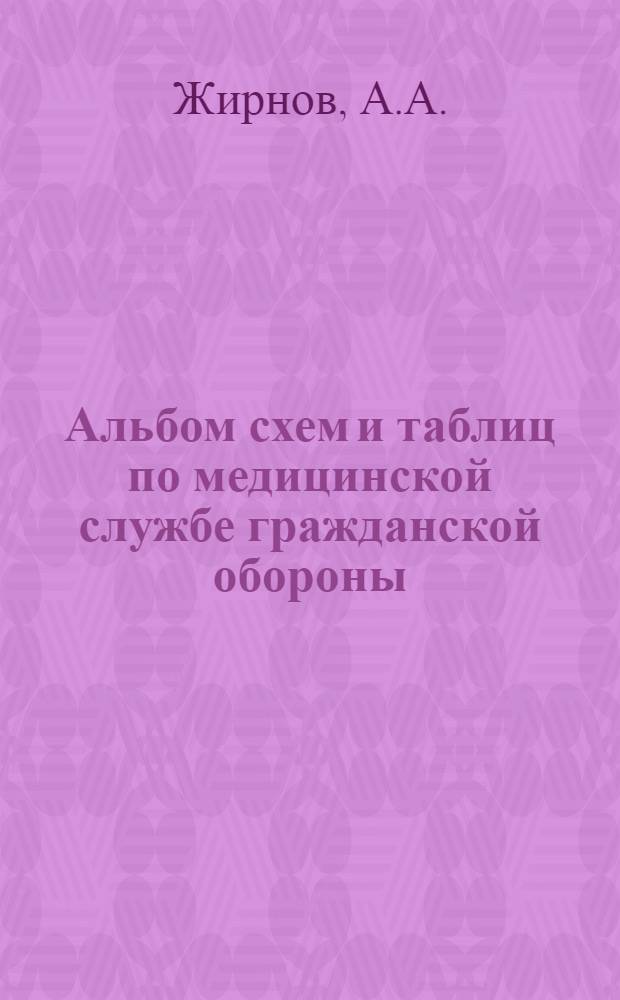 Альбом схем и таблиц по медицинской службе гражданской обороны : Учеб. пособие