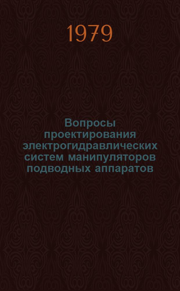 Вопросы проектирования электрогидравлических систем манипуляторов подводных аппаратов : Автореф. дис. на соиск. учен. степ. к. т. н