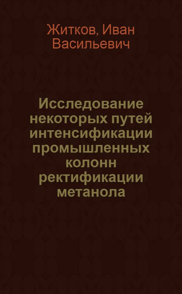 Исследование некоторых путей интенсификации промышленных колонн ректификации метанола : Автореф. дис. на соиск. учен. степ. к. т. н