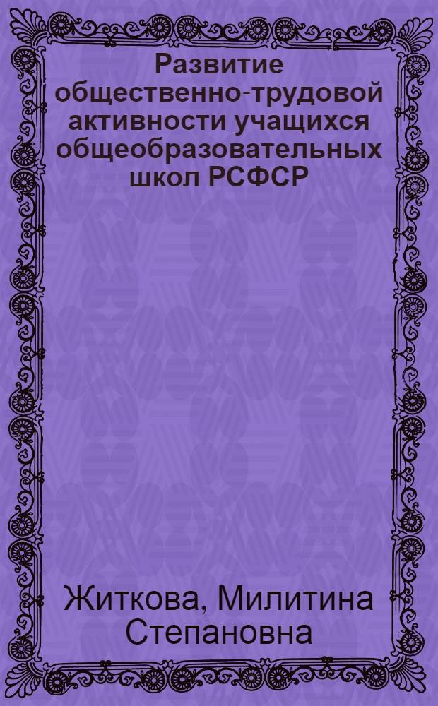 Развитие общественно-трудовой активности учащихся общеобразовательных школ РСФСР (1921-1931 гг.) : Автореф. дис. на соиск. учен. степ. канд. пед. наук : (13.00.01)