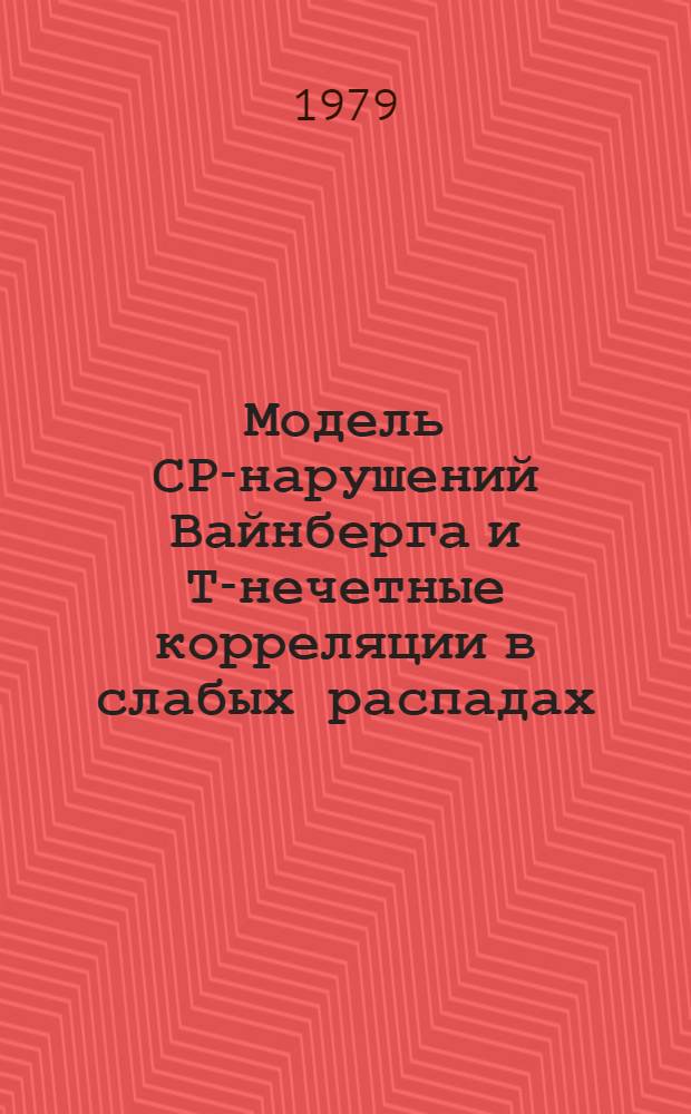 Модель СР-нарушений Вайнберга и Т-нечетные корреляции в слабых распадах