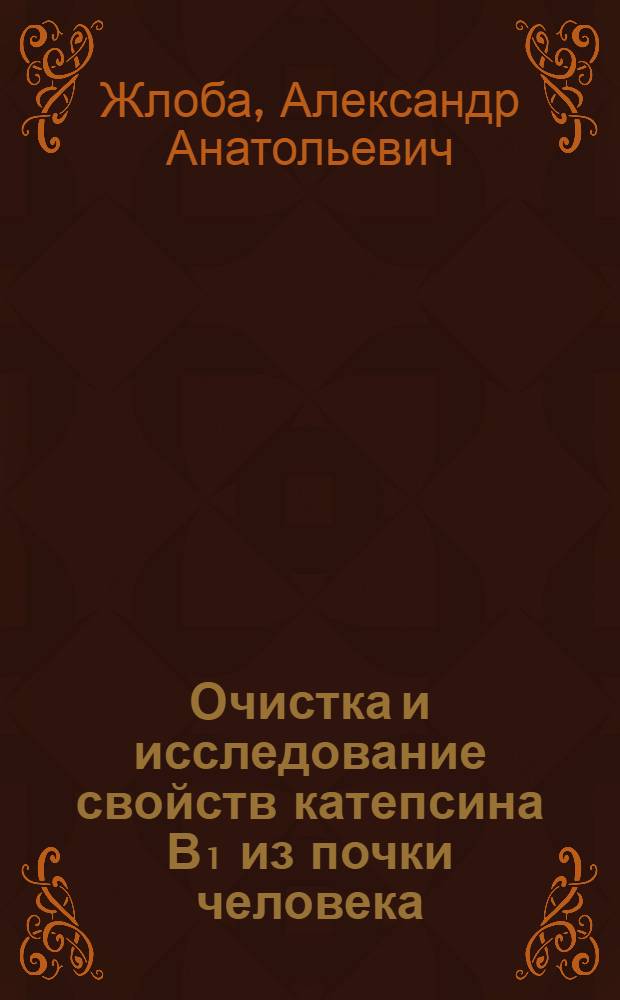 Очистка и исследование свойств катепсина В₁ из почки человека : Автореф. дис. на соиск. учен. степ. к. м. н