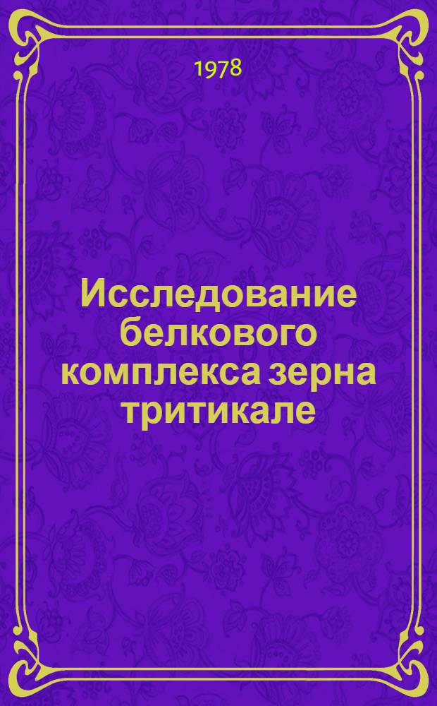 Исследование белкового комплекса зерна тритикале : Автореф. дис. на соиск. учен. степени канд. биол. наук : (03.00.04)