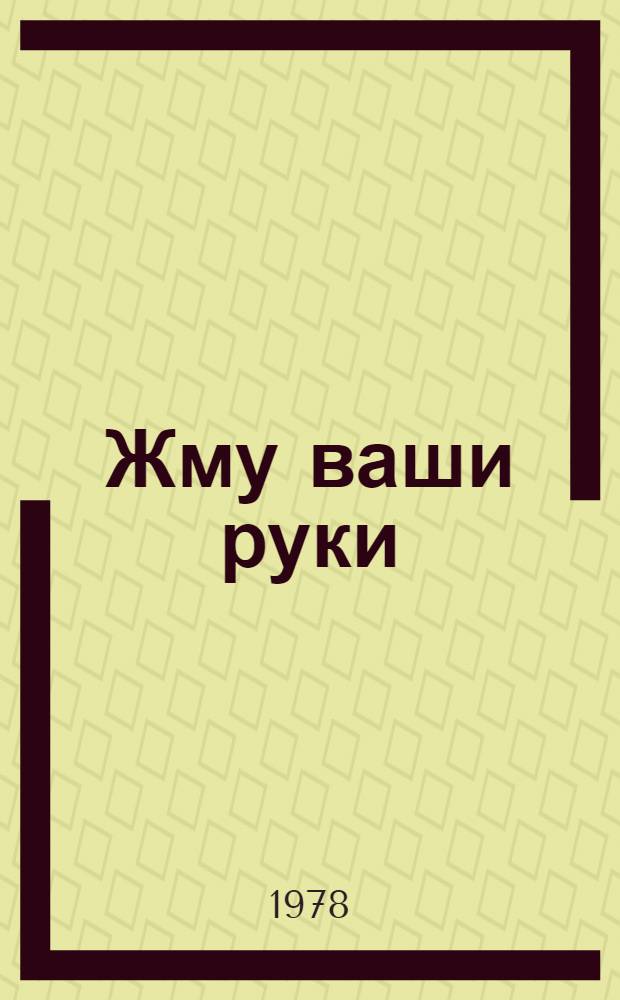Жму ваши руки : Стихи