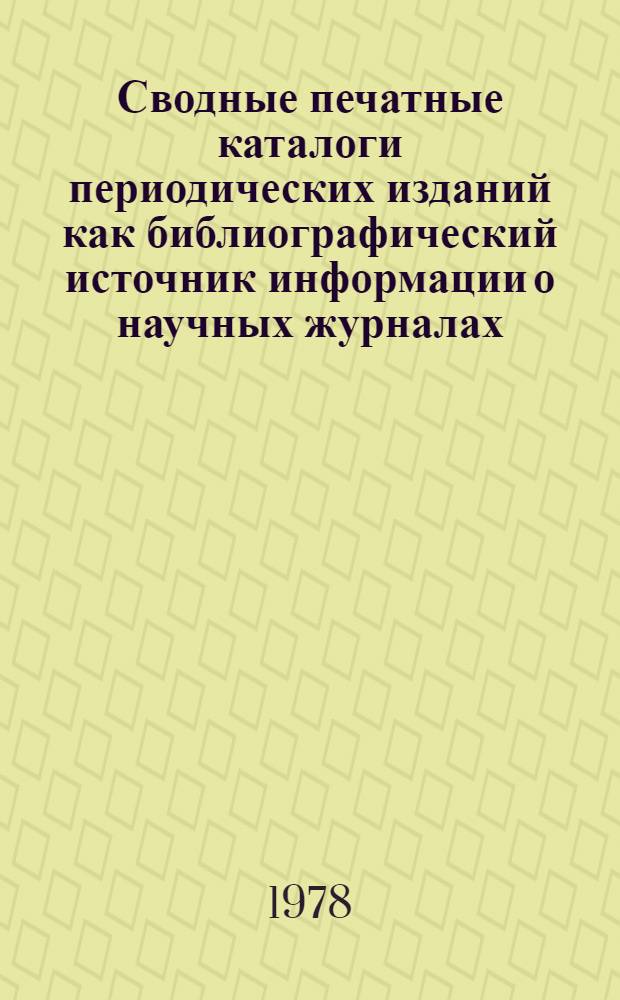 Сводные печатные каталоги периодических изданий как библиографический источник информации о научных журналах : Автореф. дис. на соиск. учен. степени канд. пед. наук : (05.25.03)