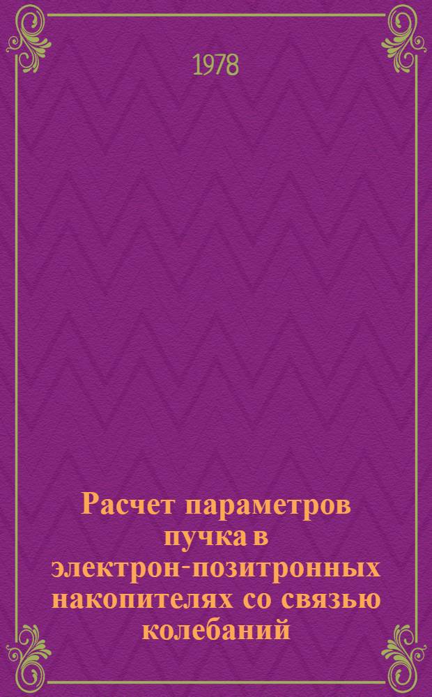 Расчет параметров пучка в электрон-позитронных накопителях со связью колебаний
