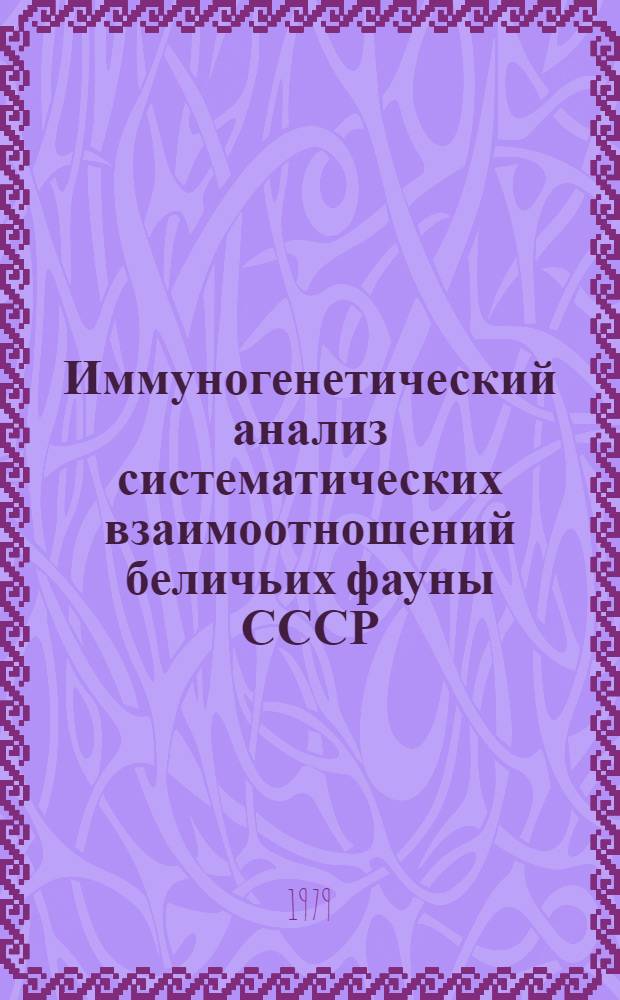 Иммуногенетический анализ систематических взаимоотношений беличьих фауны СССР : Автореф. дис. на соиск. учен. степ. канд. биол. наук : (03.00.15)