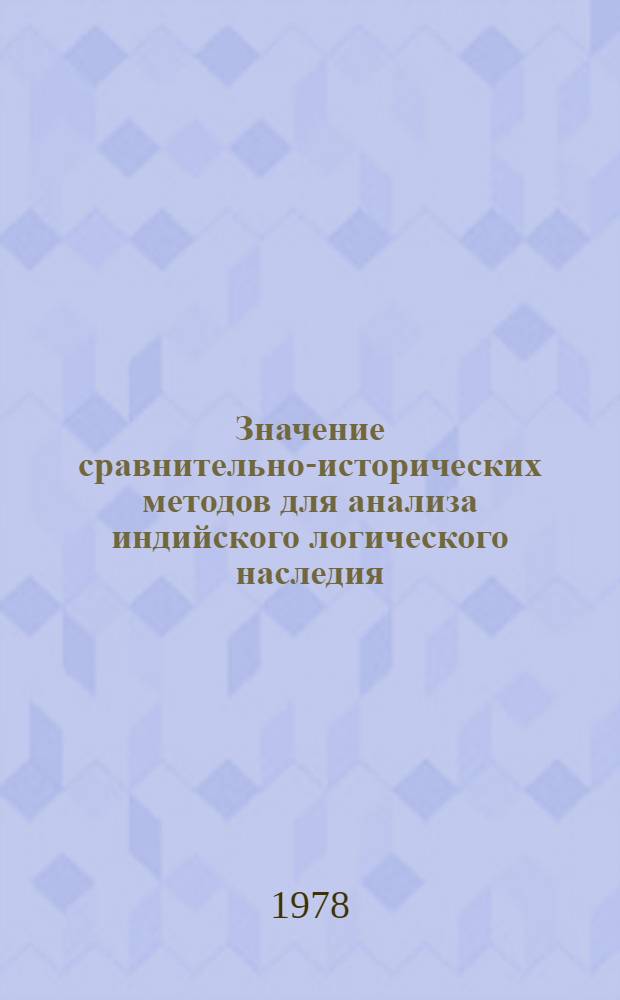 Значение сравнительно-исторических методов для анализа индийского логического наследия : Автореф. дис. на соиск. учен. степени канд. филос. наук : (09.00.03)