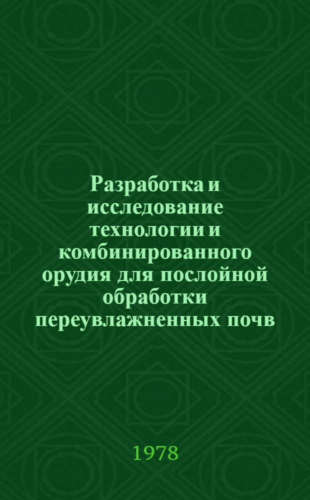 Разработка и исследование технологии и комбинированного орудия для послойной обработки переувлажненных почв : Автореф. дис. на соиск. учен. степени канд. техн. наук : (05.20.01)