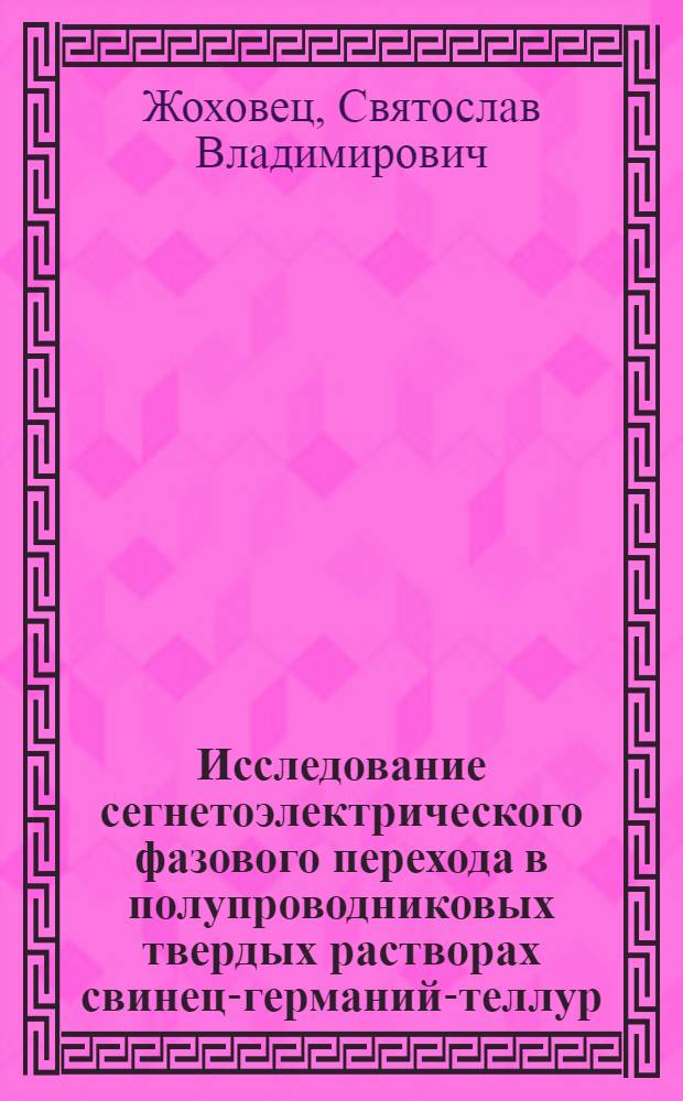 Исследование сегнетоэлектрического фазового перехода в полупроводниковых твердых растворах свинец-германий-теллур : Автореф. дис. на соиск. учен. степ. канд. физ.-мат. наук : (01.04.07)