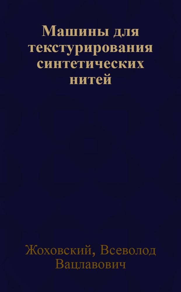 Машины для текстурирования синтетических нитей : Обзор