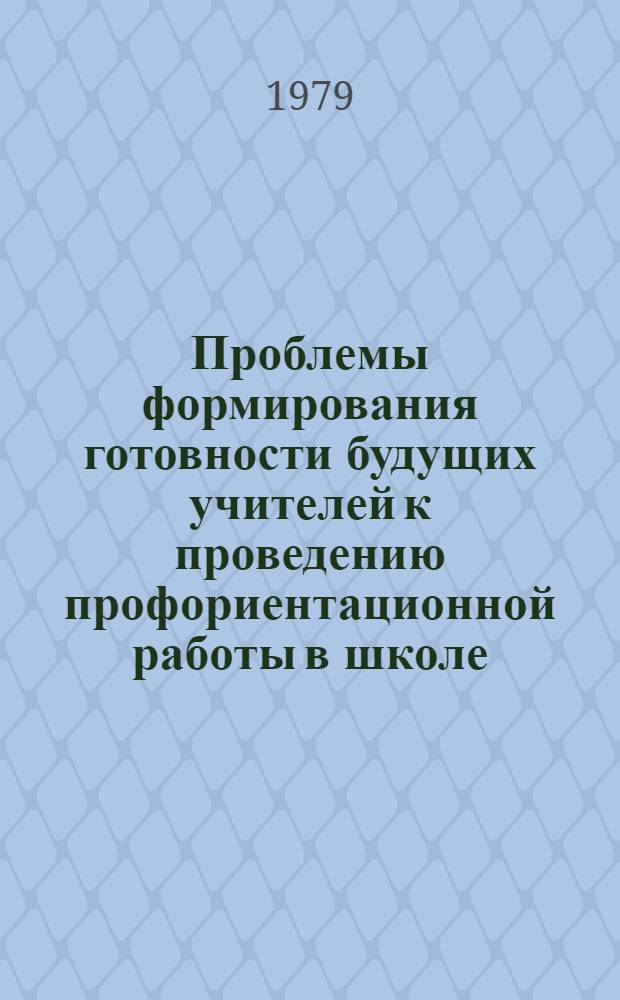 Проблемы формирования готовности будущих учителей к проведению профориентационной работы в школе : (По материалам работ педвузов КазССР) : Автореф. дис. на соиск. учен. степ. канд. пед. наук : (13.00.02)
