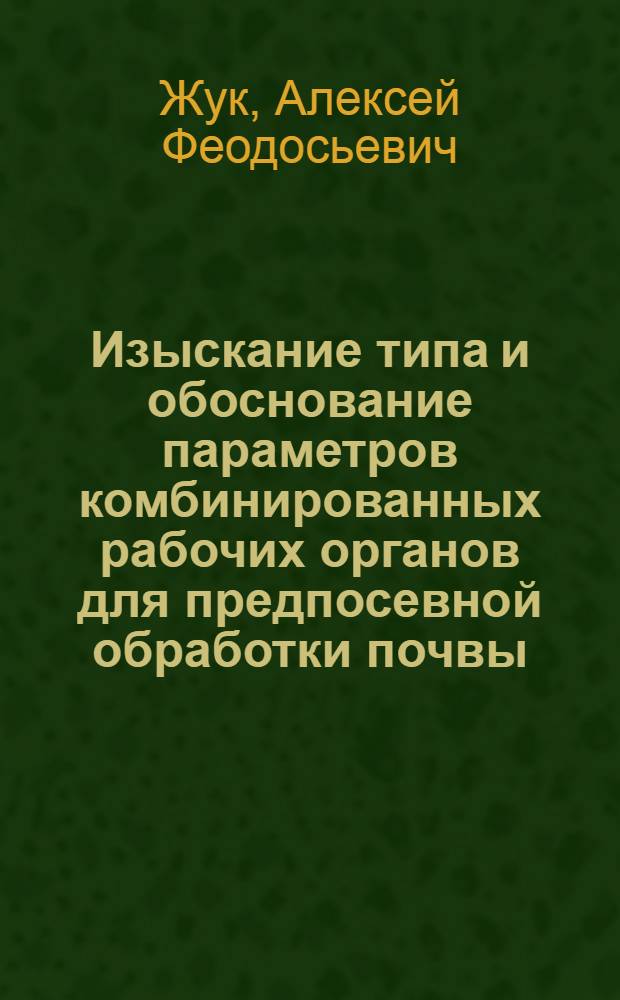 Изыскание типа и обоснование параметров комбинированных рабочих органов для предпосевной обработки почвы : Автореф. дис. на соиск. учеб. степени канд. техн. наук : (05.20.01)