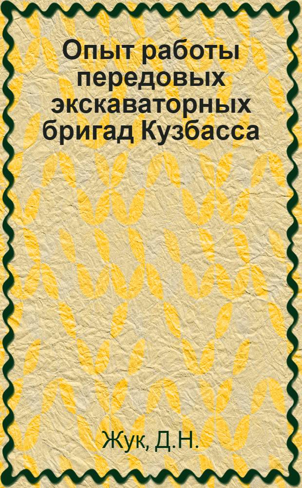 Опыт работы передовых экскаваторных бригад Кузбасса