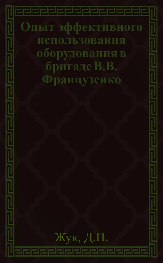 Опыт эффективного использования оборудования в бригаде В.В. Французенко