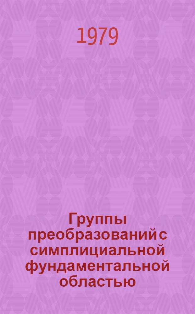 Группы преобразований с симплициальной фундаментальной областью : Автореф. дис. на соиск. учен. степ. канд. физ.-мат. наук : (01.01.06)