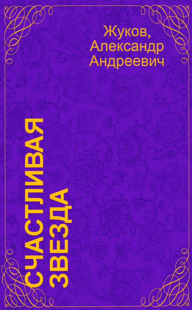 Счастливая звезда : Стихи