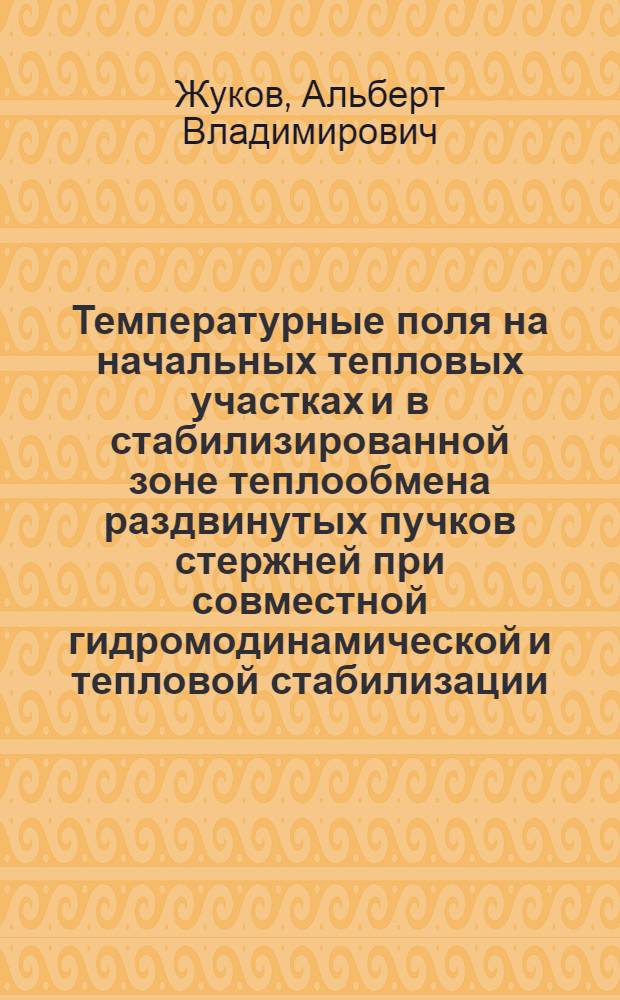 Температурные поля на начальных тепловых участках и в стабилизированной зоне теплообмена раздвинутых пучков стержней при совместной гидромодинамической и тепловой стабилизации : (Жидкометалл. охлаждение)