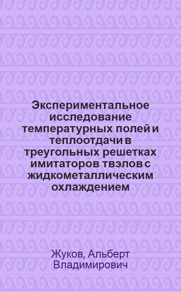 Экспериментальное исследование температурных полей и теплоотдачи в треугольных решетках имитаторов твэлов с жидкометаллическим охлаждением