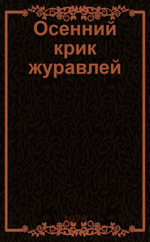 Осенний крик журавлей : Повести