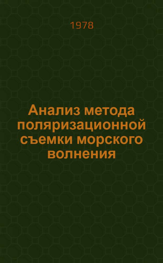 Анализ метода поляризационной съемки морского волнения