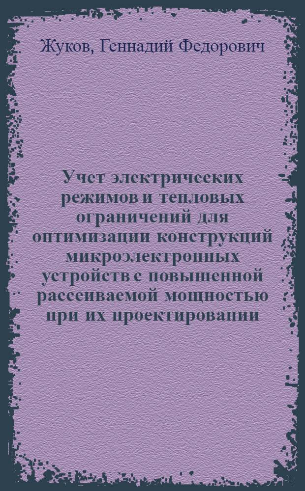 Учет электрических режимов и тепловых ограничений для оптимизации конструкций микроэлектронных устройств с повышенной рассеиваемой мощностью при их проектировании : Автореф. дис. на соиск. учен. степ. к. т. н