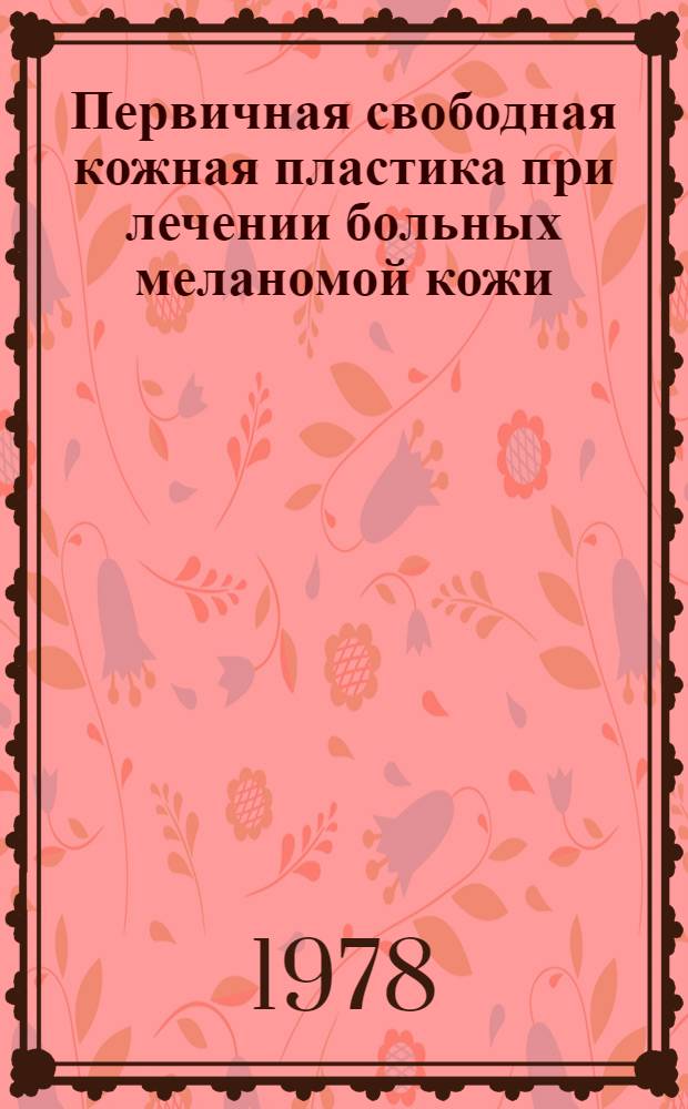 Первичная свободная кожная пластика при лечении больных меланомой кожи : Автореф. дис. на соиск. учен. степ. к. м. н