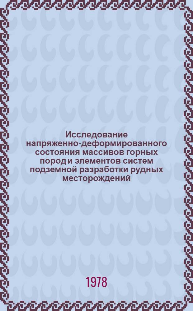 Исследование напряженно-деформированного состояния массивов горных пород и элементов систем подземной разработки рудных месторождений : Автореф. дис. на соиск. учен. степени д-ра техн. наук : (01.02.07)