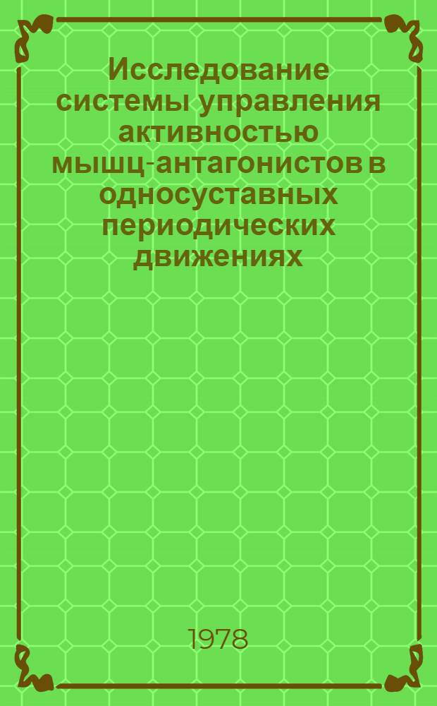 Исследование системы управления активностью мышц-антагонистов в односуставных периодических движениях : Автореф. дис. на соиск. учен. степени канд. техн. наук : (05.13.01)
