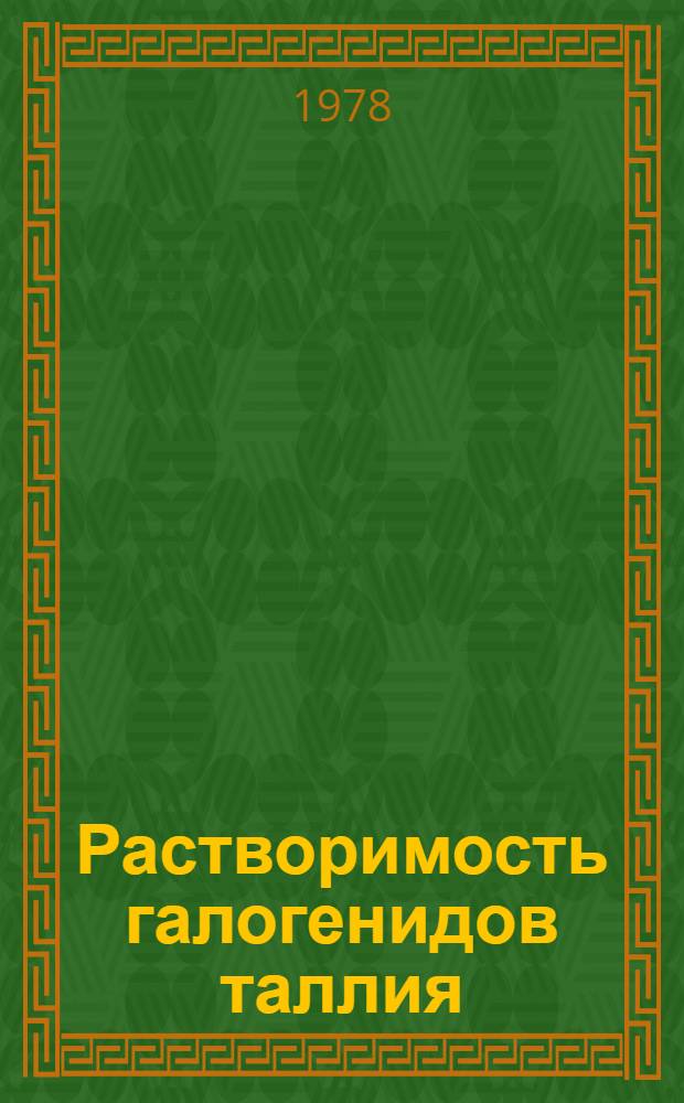 Растворимость галогенидов таллия (1) и твердых изоморфных смесей на их основе в воде и неводных растворителях : Автореф. дис. на соиск. учен. степ. к. х. н