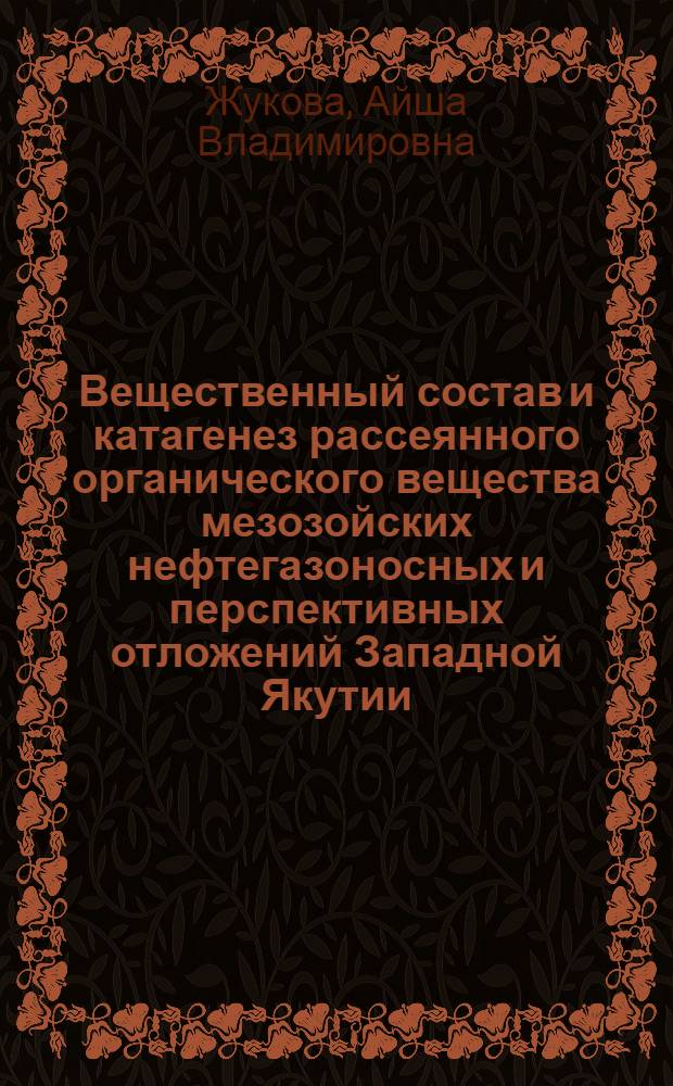 Вещественный состав и катагенез рассеянного органического вещества мезозойских нефтегазоносных и перспективных отложений Западной Якутии, Мангышлака и Зырянского прогиба : Автореф. дис. на соиск. учен. степени к. г.-м. н
