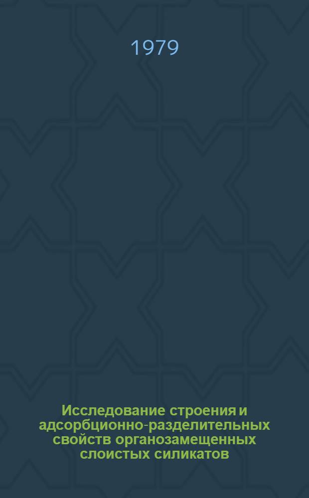 Исследование строения и адсорбционно-разделительных свойств органозамещенных слоистых силикатов : Автореф. дис. на соиск. учен. степ. канд. хим. наук : (02.00.11)