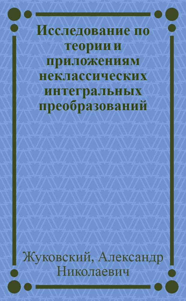 Исследование по теории и приложениям неклассических интегральных преобразований : Автореф. дис. на соиск. учен. степ. канд. физ.-мат. наук : (01.01.02)