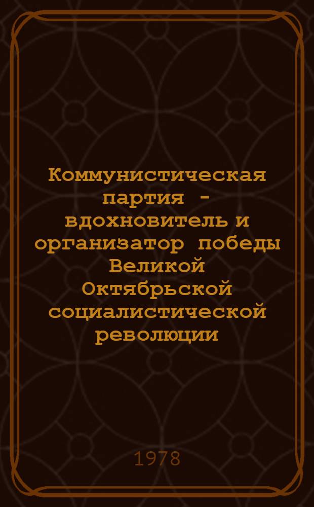 Коммунистическая партия - вдохновитель и организатор победы Великой Октябрьской социалистической революции (март-октябрь 1917 г.) : Метод. рекомендации к проведению семинар. занятий по указ. теме в курсе истории КПСС с учетом связи с местным материалом и профилем мед. вуза