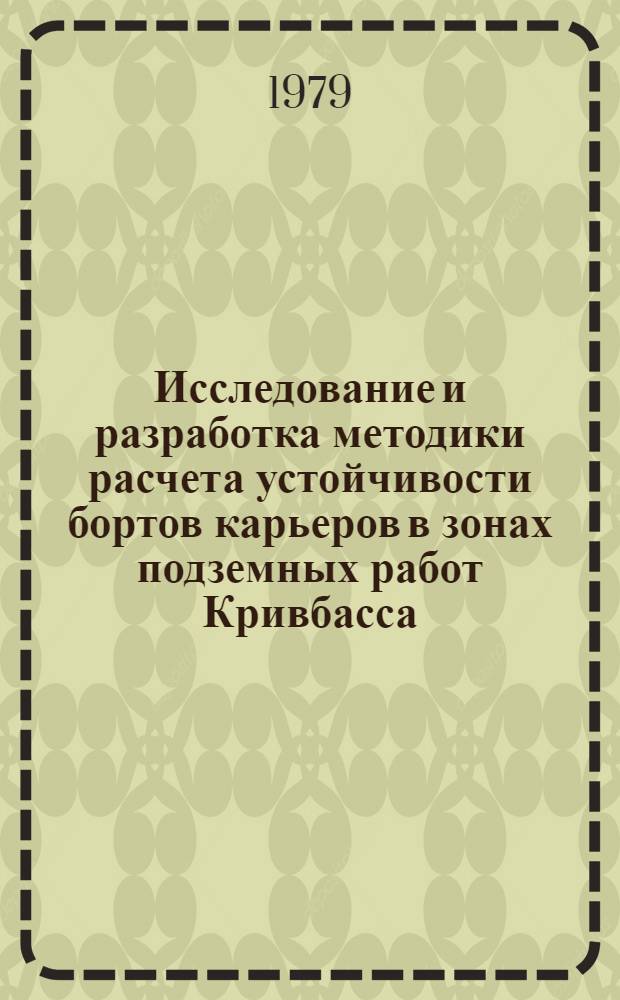 Исследование и разработка методики расчета устойчивости бортов карьеров в зонах подземных работ Кривбасса : Автореф. дис. на соиск. учен. степ. канд. техн. наук : (01.02.07)